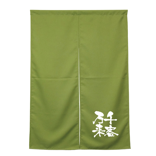 【受注生産】納期10日程度 アーネスト半間のれん 45918 モスグリーン 千客万来