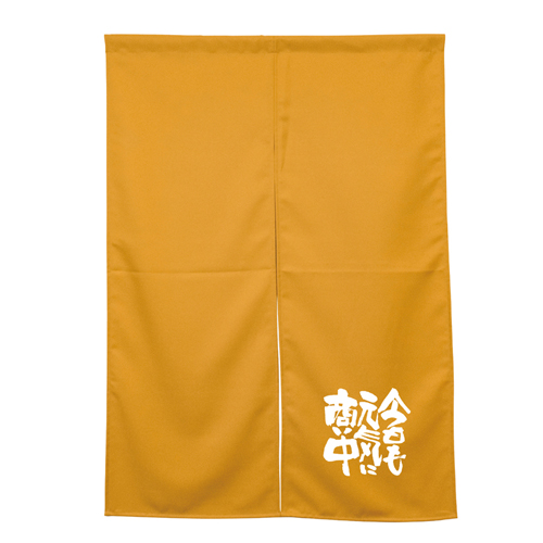 【受注生産】納期10日程度 アーネスト半間のれん 45929 キャメル 今日も元気に商い中