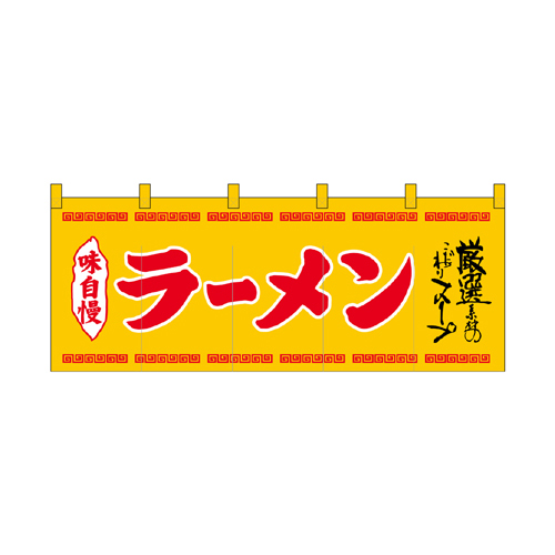 【受注生産】納期10日程度 厚手ポリエステルのれん 45943 ラーメン 黄赤字