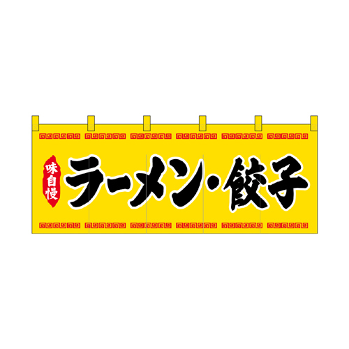 【受注生産】納期10日程度 厚手ポリエステルのれん 45945 ラーメン餃子黄黒文字