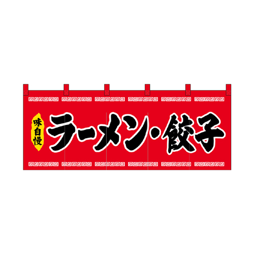 【受注生産】納期10日程度 厚手ポリエステルのれん 45946 ラーメン餃子赤黒文字