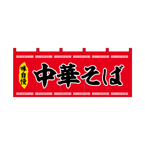 【受注生産】納期10日程度 厚手ポリエステルのれん 45947 中華そば赤黒文字