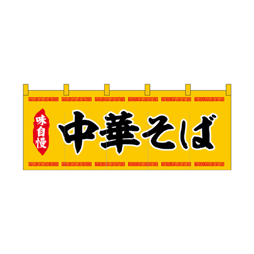 【受注生産】納期10日程度 厚手ポリエステルのれん 45948 中華そば黄黒文字