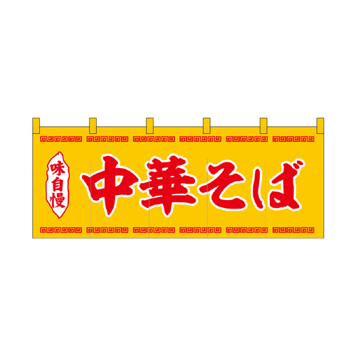 【受注生産】納期10日程度 厚手ポリエステルのれん 45949 中華そば黄赤文字