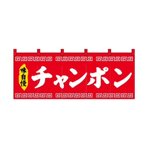 【受注生産】納期10日程度 厚手ポリエステルのれん 45950 チャンポン