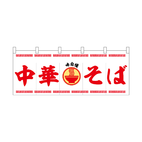 受注生産】納期10日程度 厚手ポリエステルのれん 45951 中華そば｜紙