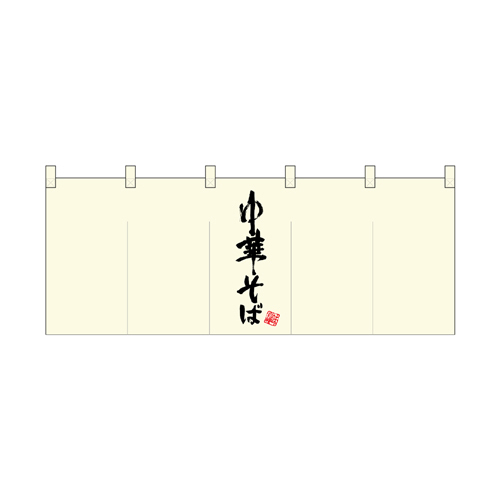 【受注生産】納期10日程度 厚手ポリエステルのれん 45953 中華そば  真ん中黒文字
