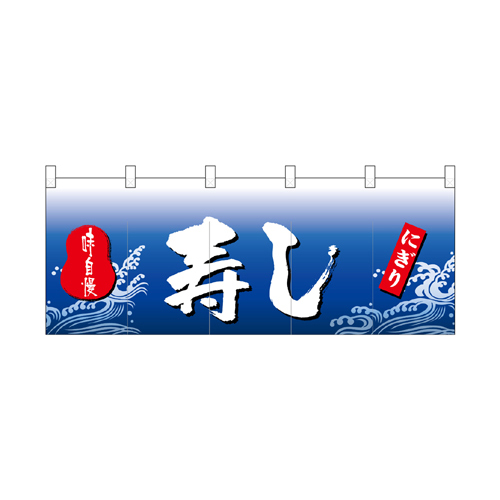 【受注生産】納期10日程度 厚手ポリエステルのれん 45962 寿し