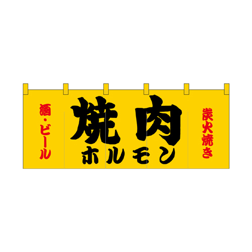 【受注生産】納期10日程度 厚手ポリエステルのれん 45971 焼肉ホルモン