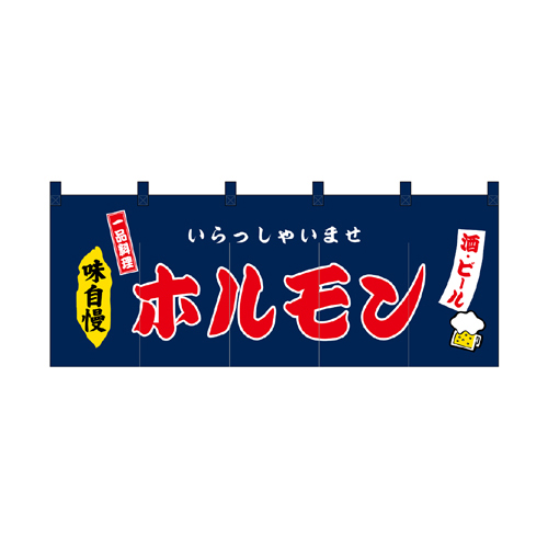 【受注生産】納期10日程度 厚手ポリエステルのれん 45972 ホルモン