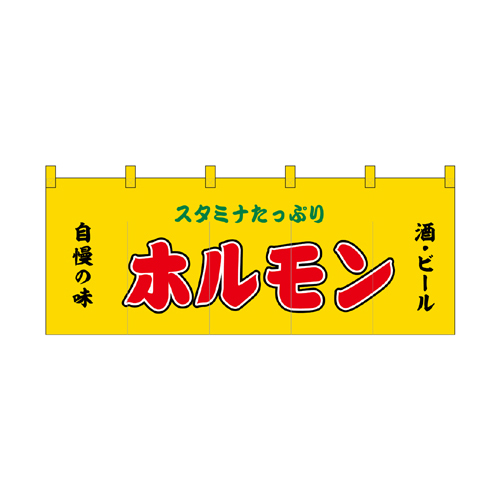 【受注生産】納期10日程度 厚手ポリエステルのれん 45973 ホルモン黄