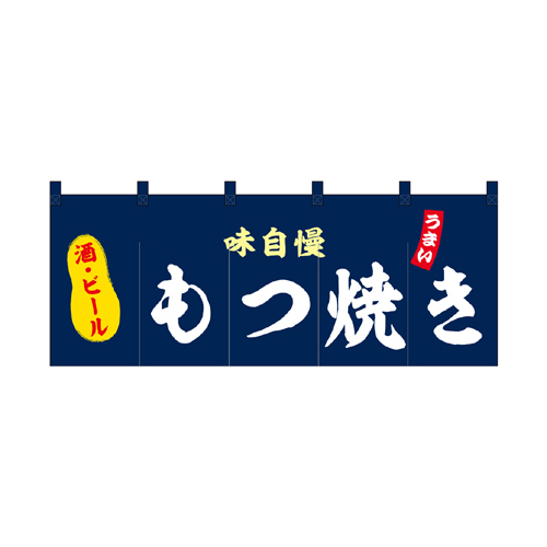 【受注生産】納期10日程度 厚手ポリエステルのれん 45975 もつ焼き