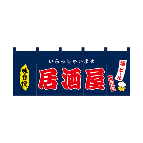 【受注生産】納期10日程度 厚手ポリエステルのれん 45980 居酒屋