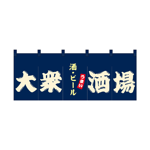 【受注生産】納期10日程度 厚手ポリエステルのれん 45981 大衆酒場