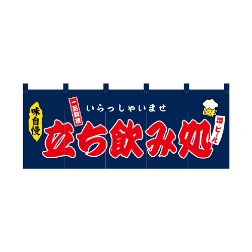 【受注生産】納期10日程度 厚手ポリエステルのれん 45983 立ち飲み処