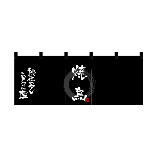 【受注生産】納期10日程度 厚手ポリエステルのれん 45987 焼鳥黒白文字