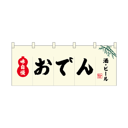 【受注生産】納期10日程度 厚手ポリエステルのれん 46017 おでん