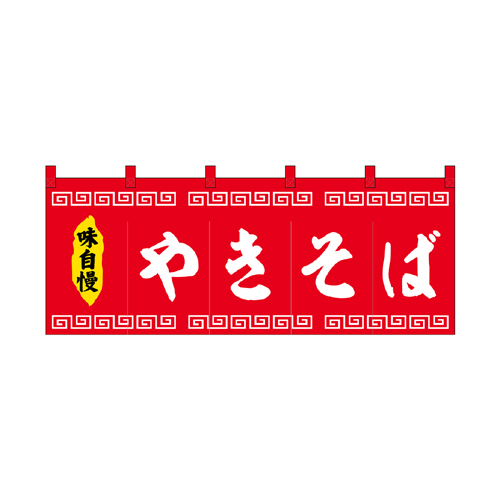 【受注生産】納期10日程度 厚手ポリエステルのれん 45999 やきそば