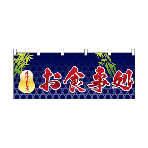 【受注生産】納期10日程度 厚手ポリエステルのれん 46000 お食事処