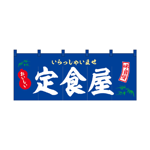 【受注生産】納期10日程度 厚手ポリエステルのれん 46005 定食屋