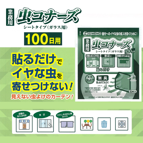 金鳥KINCHO 業務用 虫コナーズ シートタイプ ガラス用 100日用 60枚（6枚×10袋）