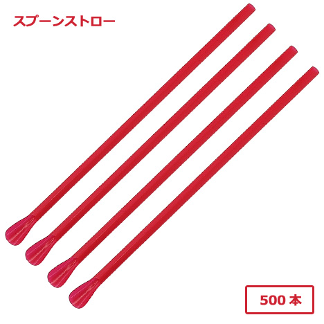 916 スプーンストロー(裸) 赤 500本