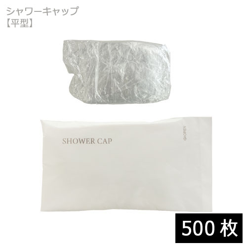 シャワーキャップ 平型 個包装 500枚