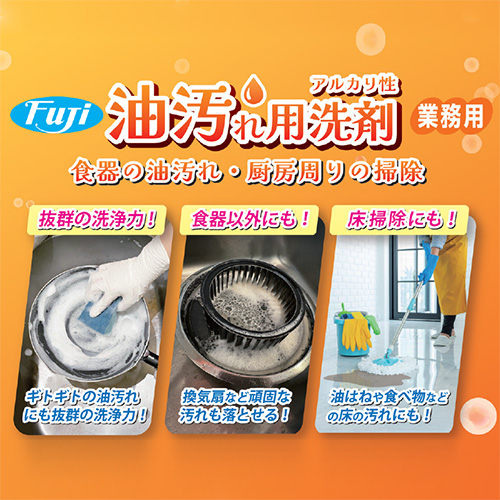 フジ 食器厨房周りの油汚れ用洗剤 5kg×3本｜紙コップ・プラカップ