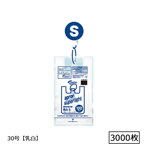 エプロンスーパーライトひも付き袋 S 30号 乳白 3000枚