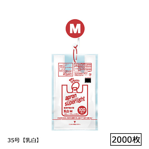 エプロンスーパーライトひも付き袋 M 35号 乳白 2000枚