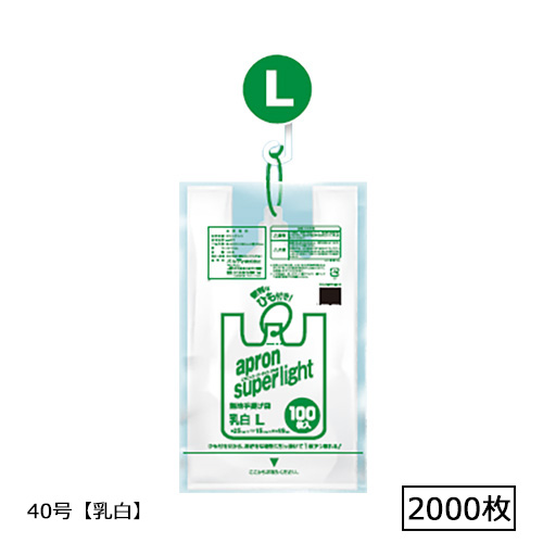 エプロンスーパーライトひも付き袋 L 40号 乳白 2000枚