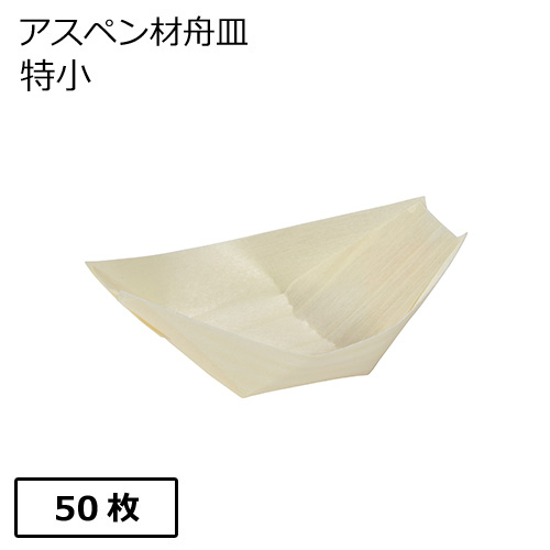 アスペン 経木 舟皿 特小 50枚