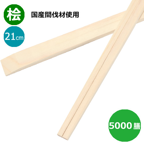 割り箸 国産間伐材使用（奈良県吉野産）桧天削箸8寸（21cm）5000膳｜紙