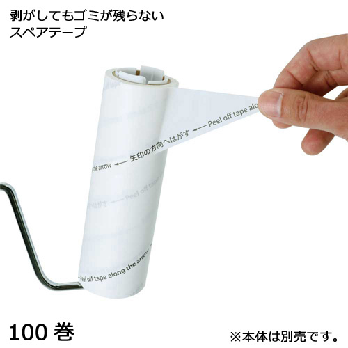 5656 剥がしてもゴミが残らないスペアテープ 100巻
