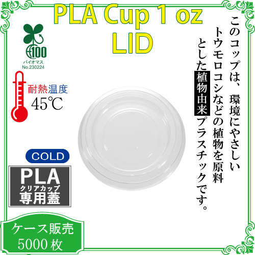 環境に優しい植物性プラスチックカップ 481 PLA ポーションLid (For 1oz) 5000枚