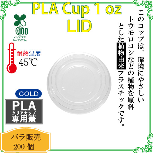 環境に優しい植物性プラスチックカップ 481 PLA ポーションLid (For 1oz) 200枚