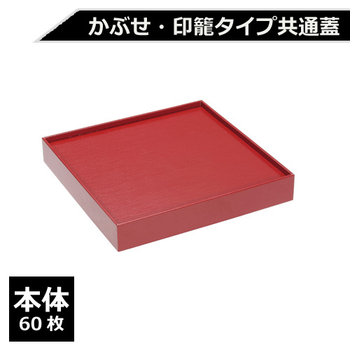 紙製重箱 VCBOX四角6寸赤杉専用蓋 60枚
