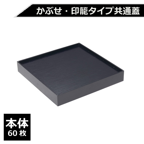 紙製重箱 VCBOX四角6寸黒杉蓋 60枚｜紙コップ・プラカップ