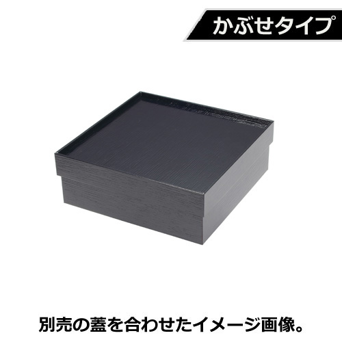 紙製重箱 VCBOX四角6寸黒杉かぶせタイプ本体 60個