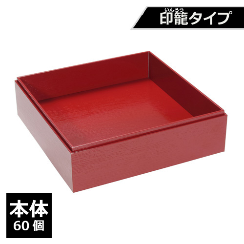 紙製重箱 VCBOX四角7寸赤杉印籠タイプ本体 60個