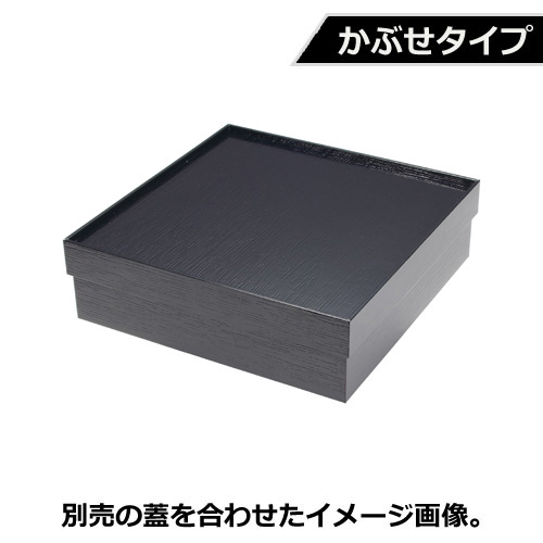 紙製重箱 VCBOX四角7寸黒杉かぶせタイプ本体 60個