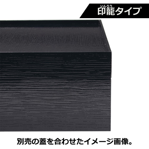 紙製重箱 VCBOX四角8寸黒杉印籠タイプ本体 40個