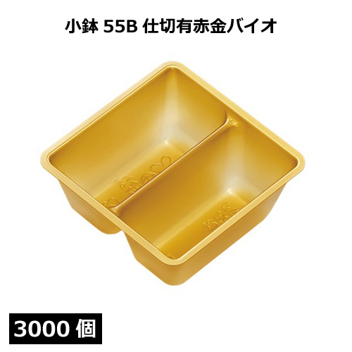小鉢シリーズ 小鉢55B仕切有赤金バイオ 3000個｜紙コップ・プラカップ
