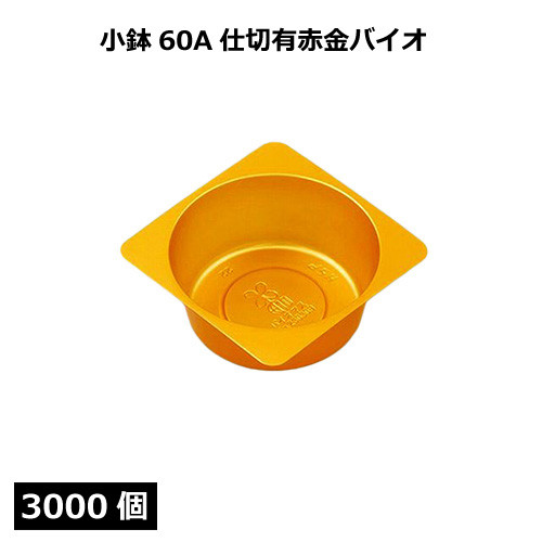 小鉢シリーズ 小鉢60丸赤金バイオ 3000個｜紙コップ・プラカップ