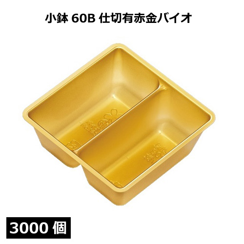 金継ぎ済み　角小鉢-1 小鉢シリーズ 小鉢60B仕切有赤金バイオ 3000個｜紙コップ・プラカップ