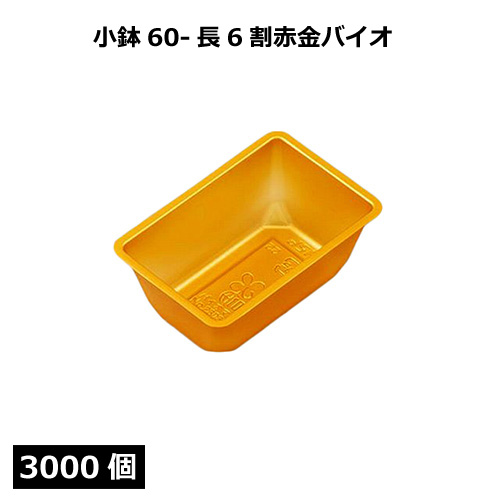 お重用　小鉢　金 小鉢シリーズ 小鉢60A仕切有赤金バイオ 3000個｜紙コップ・プラカップ