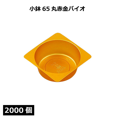 お重用　小鉢　金 小鉢シリーズ 小鉢65丸赤金バイオ 2000個｜紙コップ・プラカップ