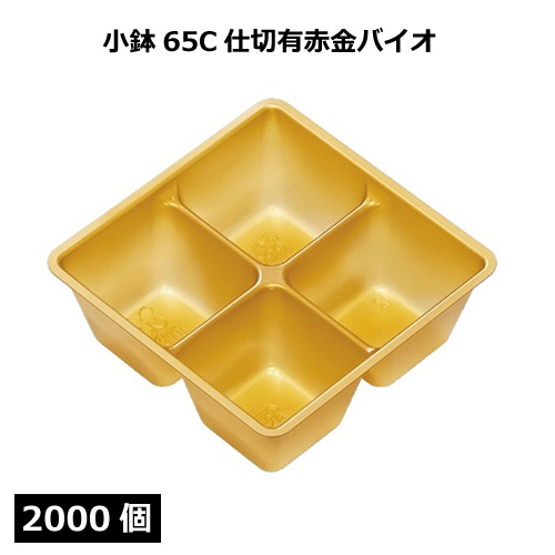 小鉢シリーズ 小鉢65C仕切有赤金バイオ 2000個｜紙コップ・プラカップ