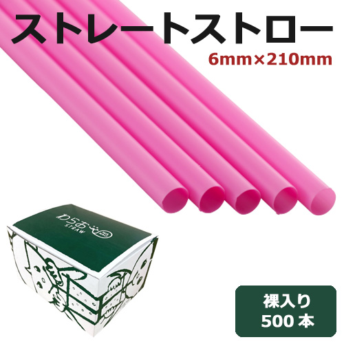 ストレートストロー裸6mm×210mm ピンク 500本