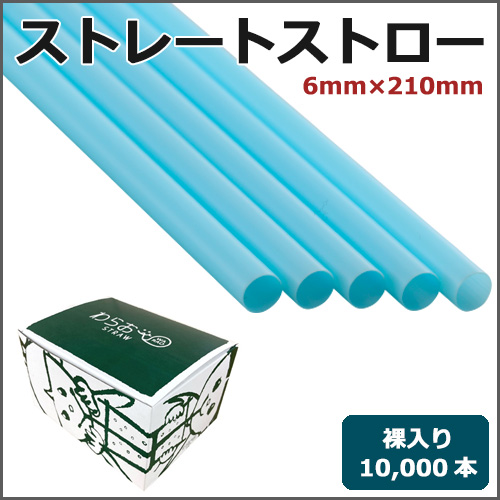 ストレートストロー裸6mm×210mm ブルー 10000本